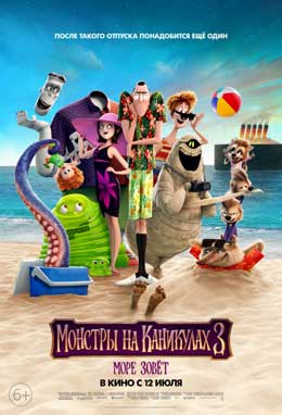 Мультфильм Монстры на Каникулах 3 Море Зовёт (2018) Смотреть Онлайн